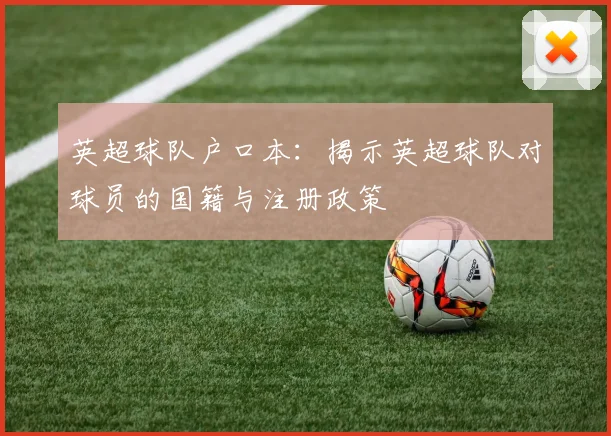 英超球队户口本：揭示英超球队对球员的国籍与注册政策
