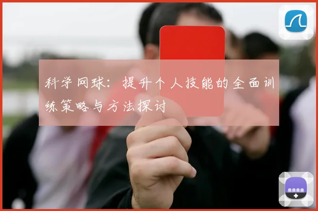 科学网球：提升个人技能的全面训练策略与方法探讨