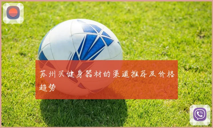 苏州买健身器材的渠道推荐及价格趋势