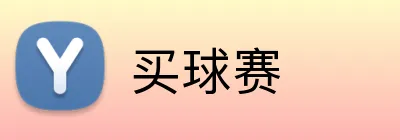 买球赛 logo